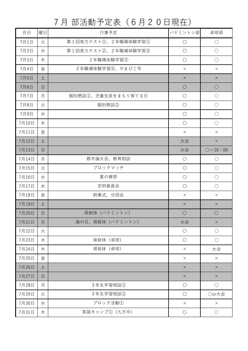 R7 部活動月別予定表(7月）.pdfの1ページ目のサムネイル